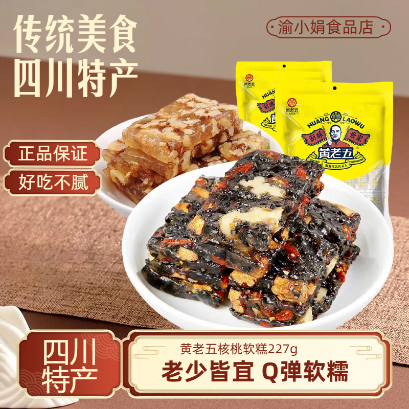 黄老五核桃软糕227g四川特产传统手工艺年货糕点牛皮软糖小吃零食