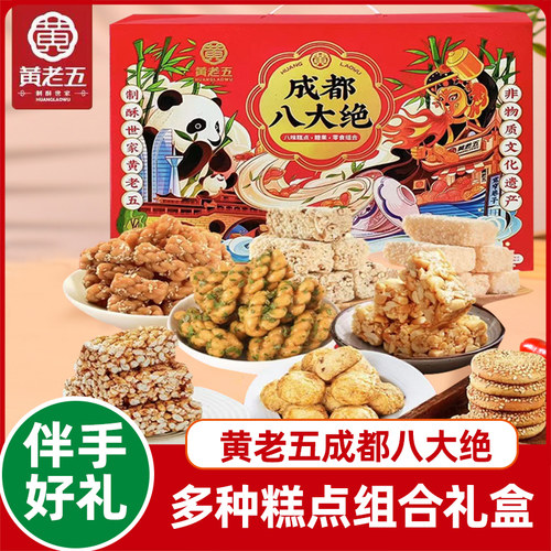 黄老五成都八大绝四川特产中式传统糕点伴手礼盒礼包美食小吃零食