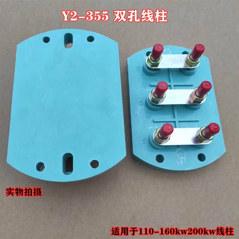 Y2-355K接机线柱o110KW160电W椭圆柱接线柱圆形接线柱电机