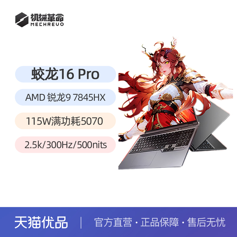 机械革命 蛟龙16Pro 2025 R9-7845HX RTX5070独显 16英寸笔记本电脑电竞游戏本官方旗舰店