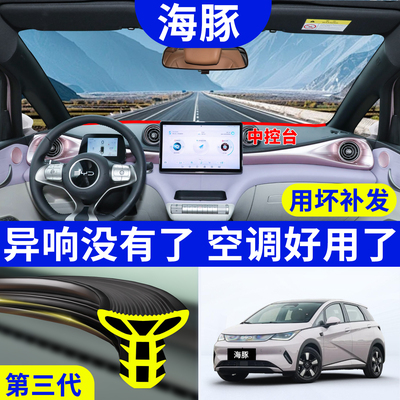 【比亚迪海豚】专用中控台密封条