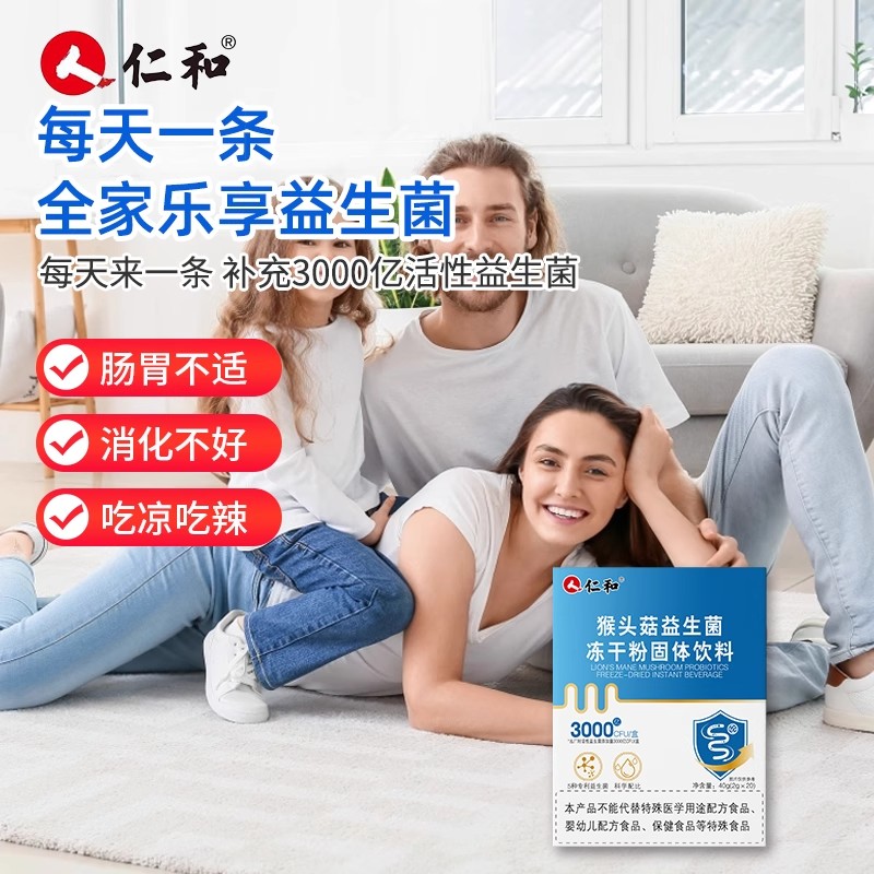 仁和猴头菇益生菌粉调大人益生元儿童肠胃女性肠道消化活性冻干粉