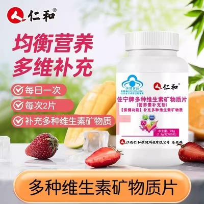 仁和佐宁牌多种维生素矿物质片