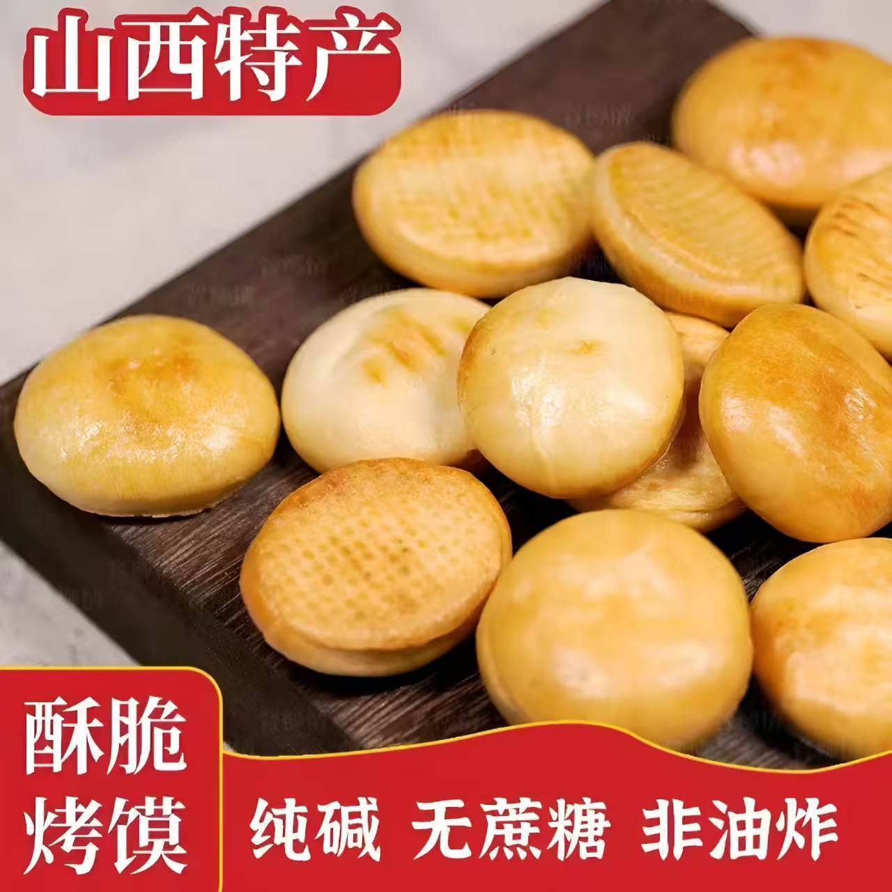 钱多多金币烤馍山西吕梁养胃纯碱烤馍无盐无油烤馍片烤馍脆干馍馍