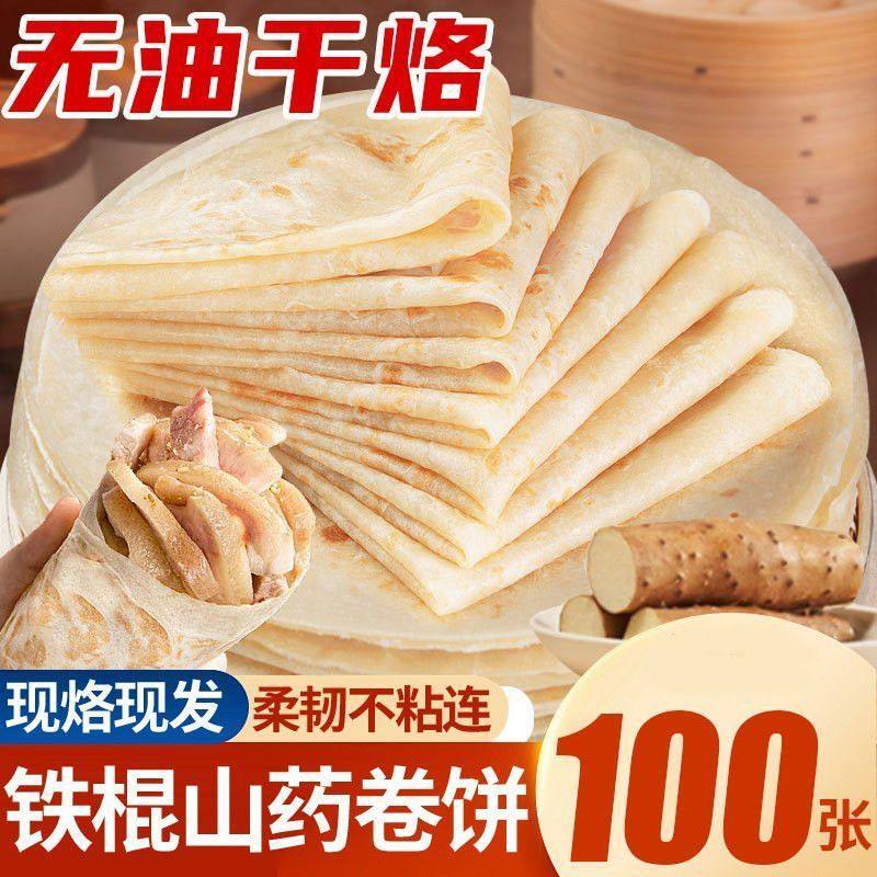 【年货特惠】铁棍山药春饼卷饼农家手工烙馍春饼无添加家用面饼