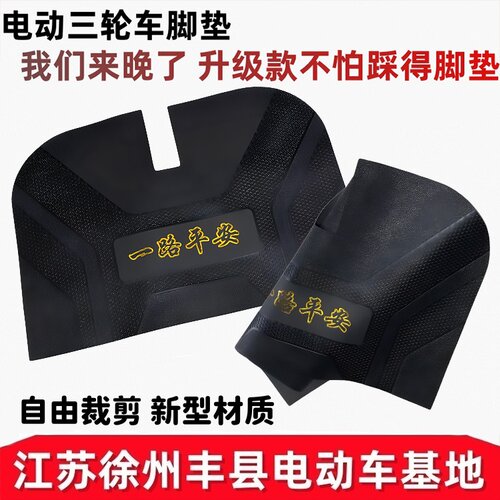 电动三轮车人造革耐用厚脚垫