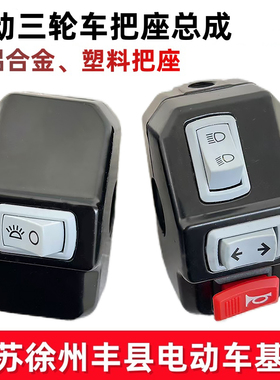 电动三轮车把座开关总成喇叭大灯转向灯开关通用总成通用开关组合
