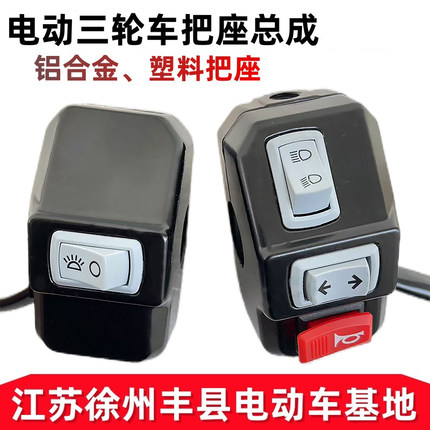 电动三轮车把座开关总成喇叭大灯转向灯开关通用总成通用开关组合