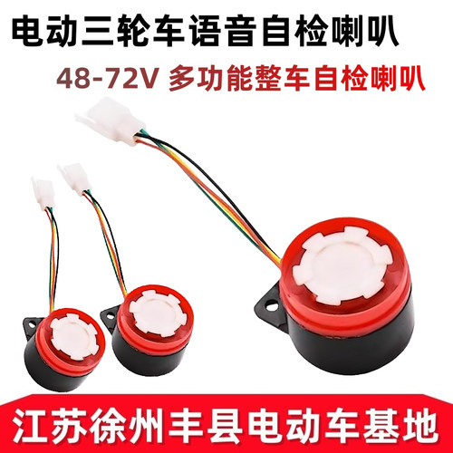 电动三轮车语音自检喇叭48-72V多功能整车自检喇叭