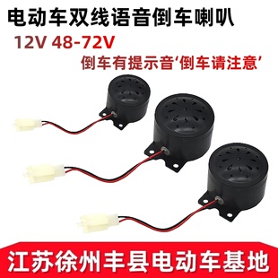电动车双线语音倒车喇叭12V48-72V微型电机倒车提示音