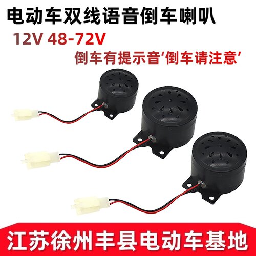 电动车双线语音倒车喇叭12V48-72V微型电机倒车提示音