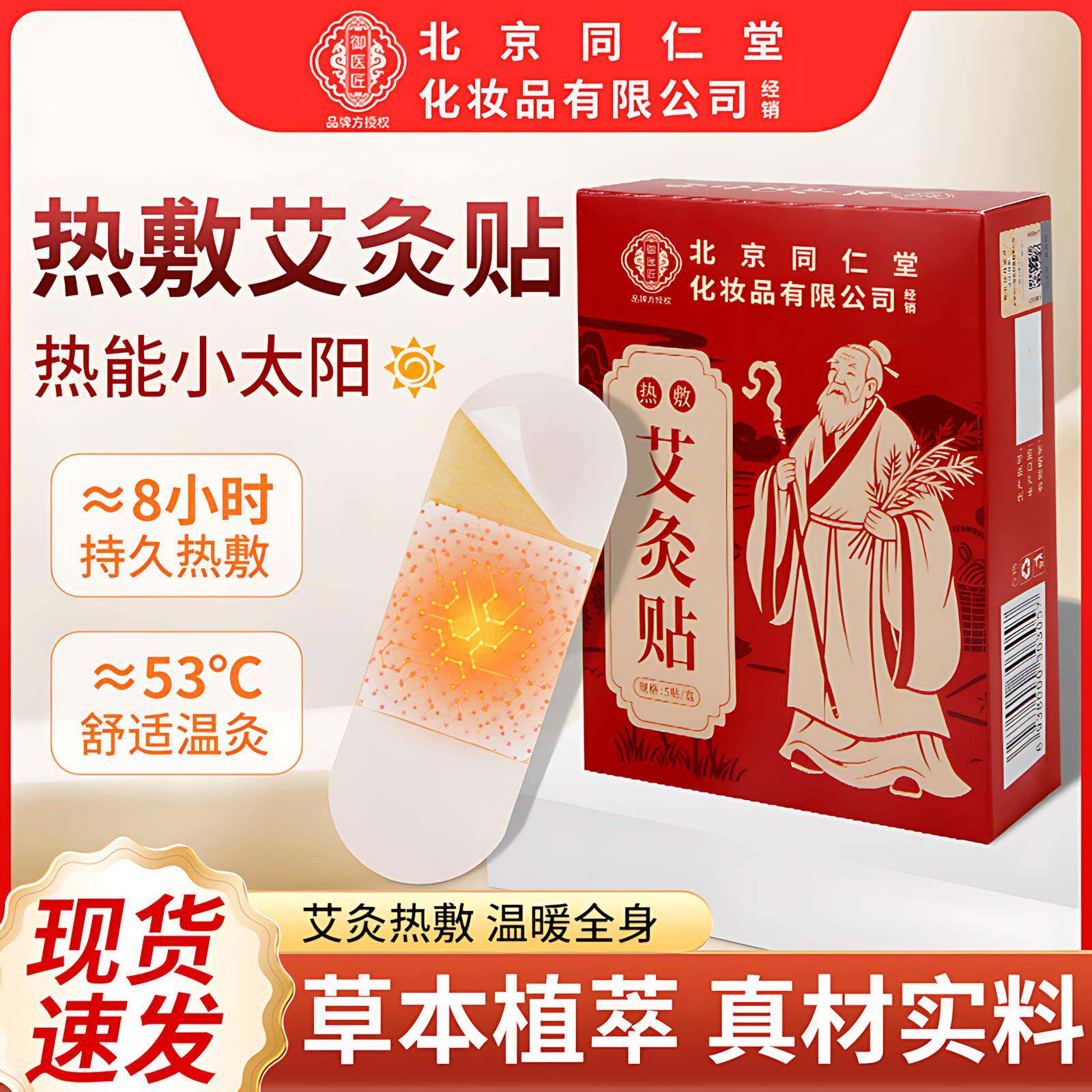 北京同仁堂御医匠艾灸贴发热艾草贴自发热热敷包宫暖宝宝官方正品