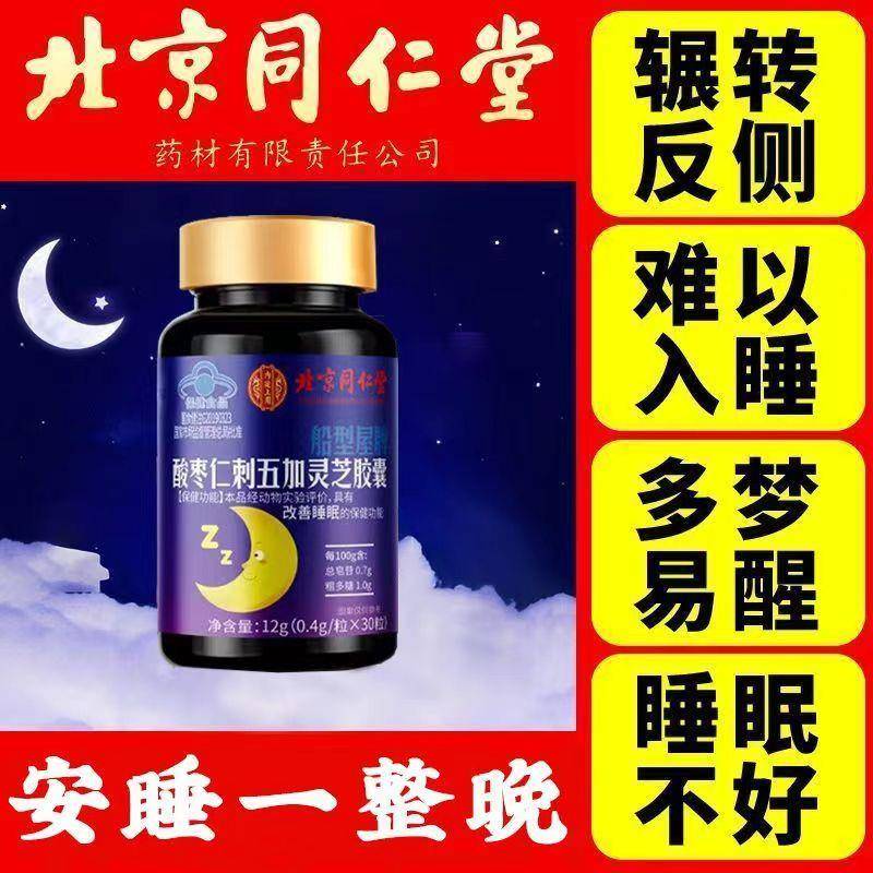 北京同仁酸枣仁刺五加灵芝胶囊五味子软胶囊天然植物精华睡眠改善