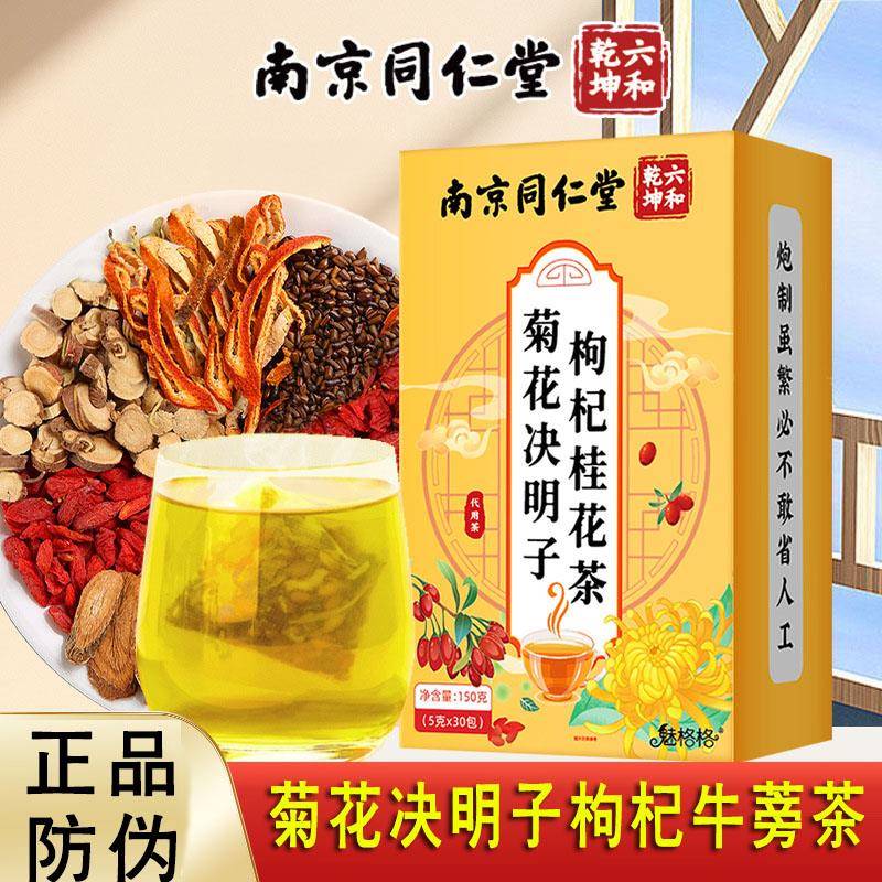 南京同仁堂菊花决明子枸杞桂花茶牛蒡茶蒲公英袋泡茶养生茶包