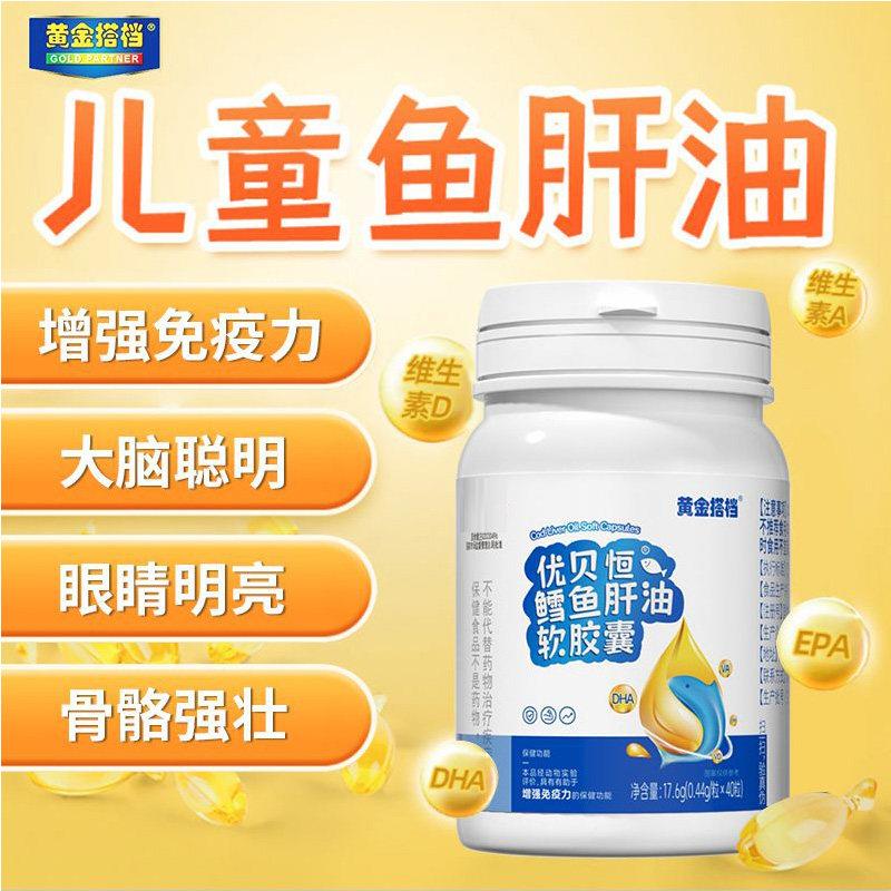 黄金搭档鳕鱼肝油软胶囊增强免疫力学生儿童青少年维生素adha