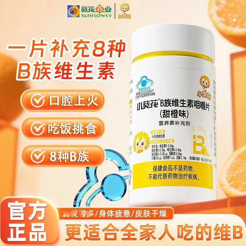 小葵花儿童复合维生素b族多种vb1b2b6b12咀嚼片生物素叶酸烟酰胺