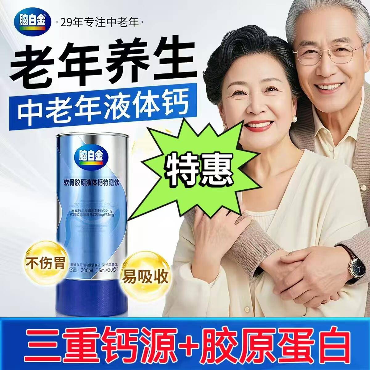 脑白金液体钙软骨胶原中老年人养护易吸收维生素D3补钙强健骨骼