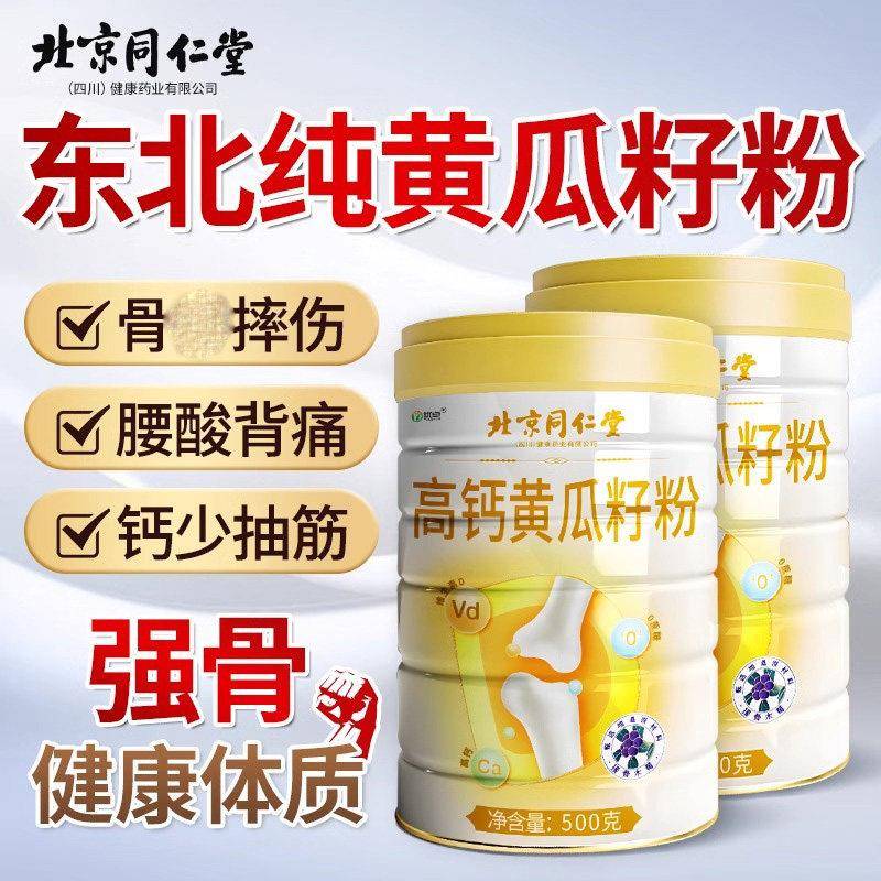 北京同仁堂朕皇老黄瓜籽粉东北高钙熟黄瓜子粉中老年人补钙接骨粉