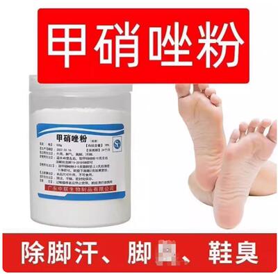 甲硝唑杀菌除臭脚臭汗脚泡脚防治脚气泡泡脚粉抑菌粉鹤叔推荐