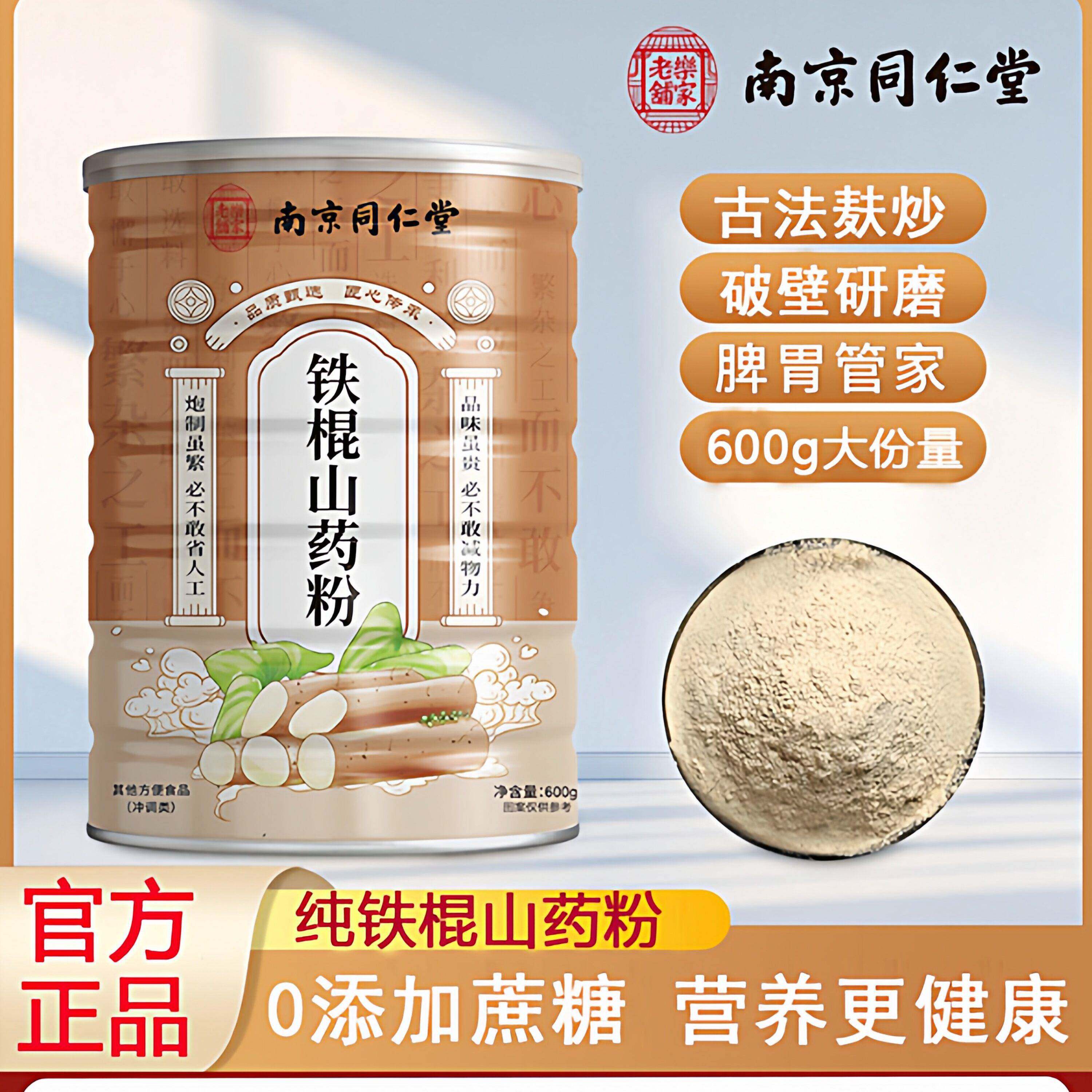 南京同仁堂铁棍山药粉正宗纯河南焦作温县垆土无添加养胃早餐代餐