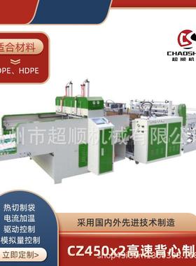 CZ450x2高速背心制袋机热切制袋机超市食品袋制袋机机械设备