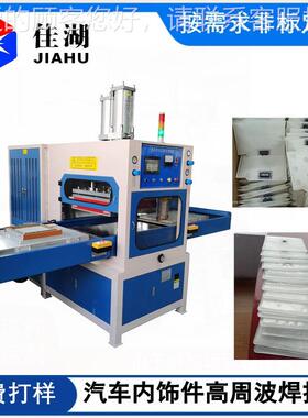 汽车通风袋接高周波焊 高周波同时机熔HL-8~25K断机 自动转式盘高