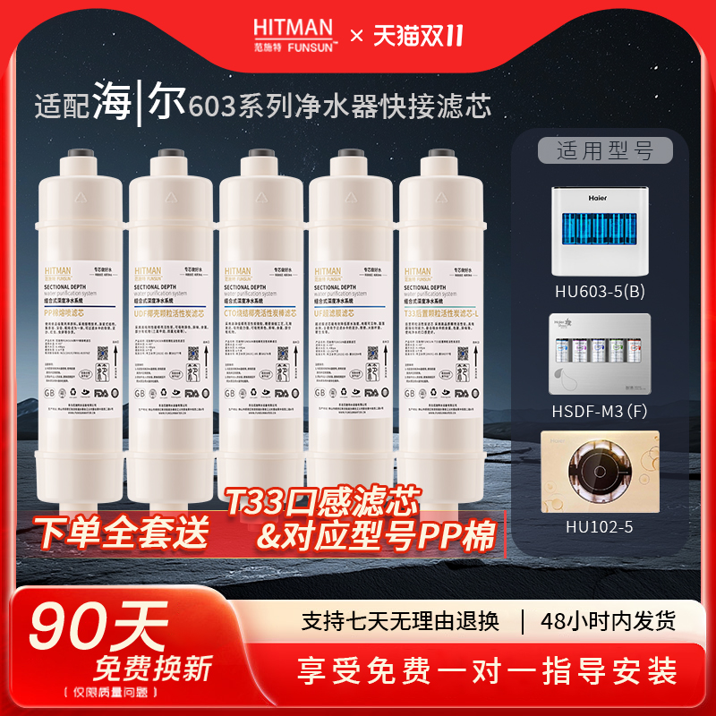 通用海尔净水器机HU102-5/603-5B/612-4滤芯103/104-5升级版滤芯