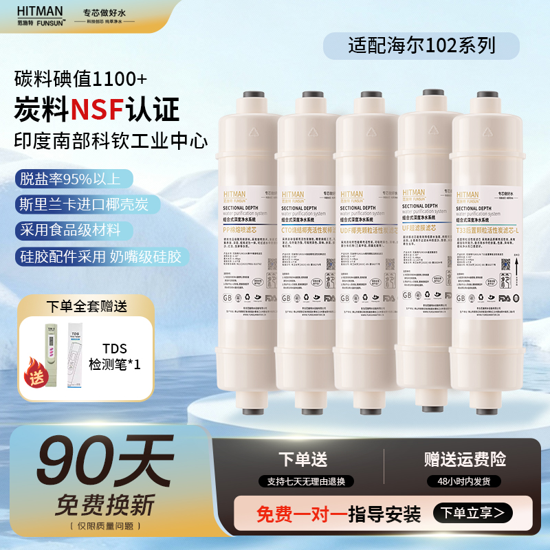 通用海尔净水器机HU102-5/603-5B/612-4滤芯103/104-5升级版滤芯