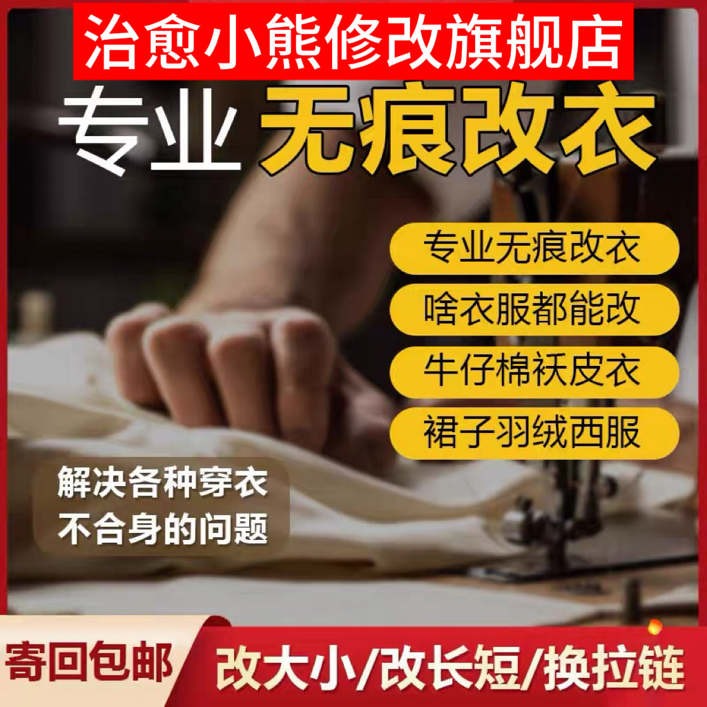 改衣服裁缝店改双面呢大衣羽绒服充绒改短改皮衣西服牛仔裤冲锋衣