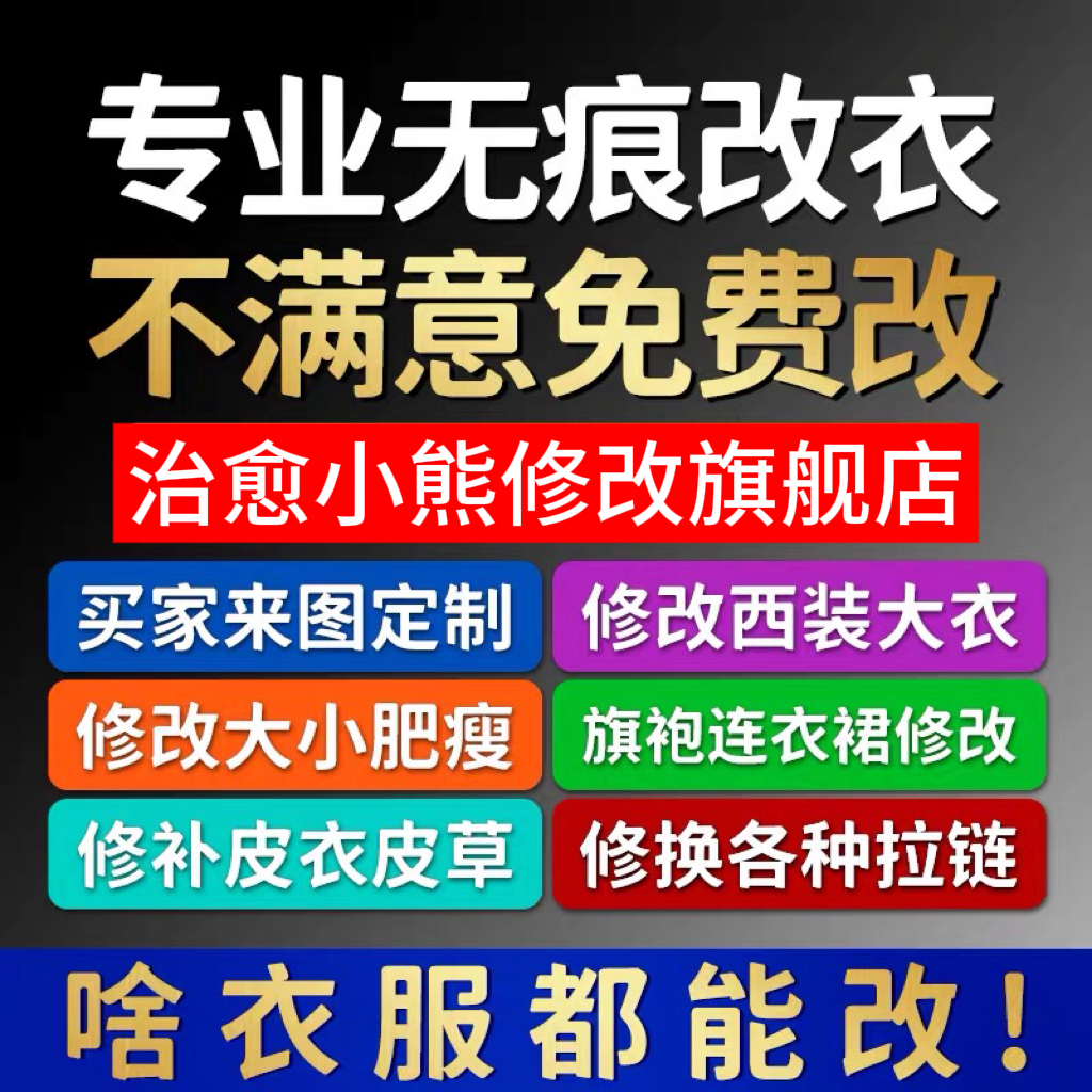 专业改衣服裁缝店改衣服双面大衣衬衣卫衣衣服肩宽胸围大小衣长短