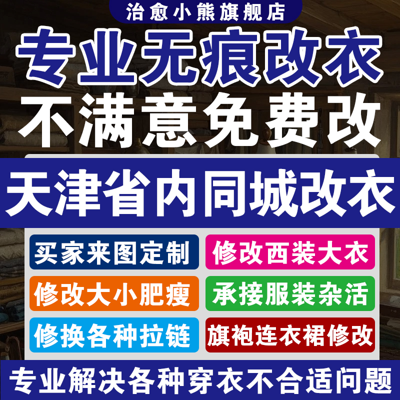天津同城专业改衣服裁缝店精致改衣服衬衣大衣卫衣衣服大小衣长短