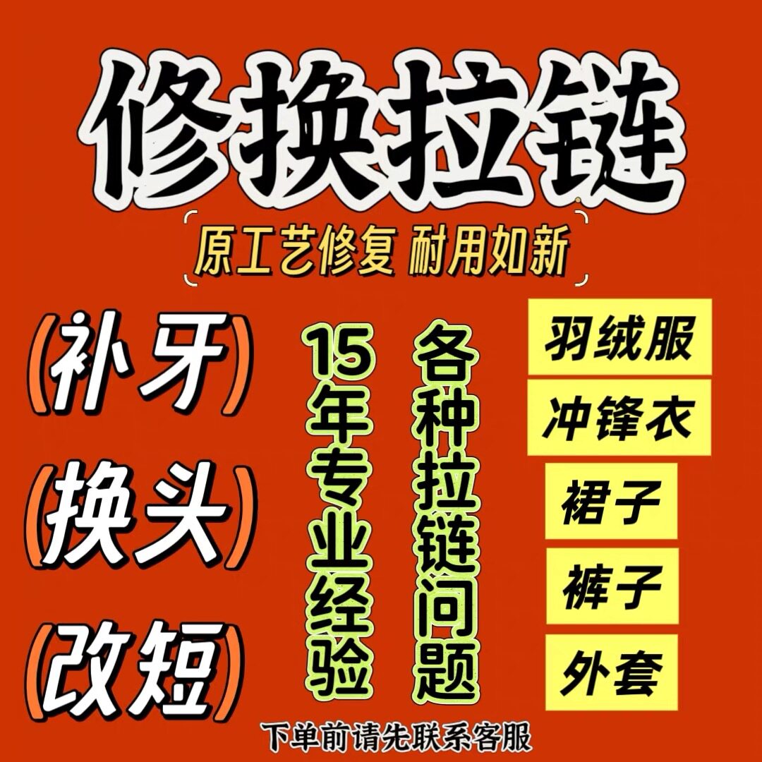 专业换拉链服务羽绒服换拉链夹克皮衣裤子半裙外套换拉链锁维修图片