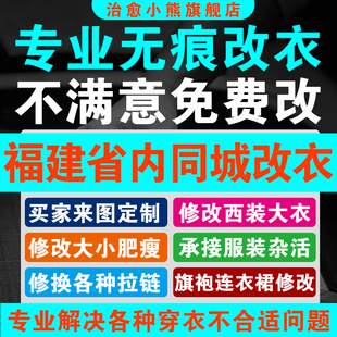 福建同城专业改衣服裁缝店精致改衣服衬衣大衣卫衣衣服大小衣长短