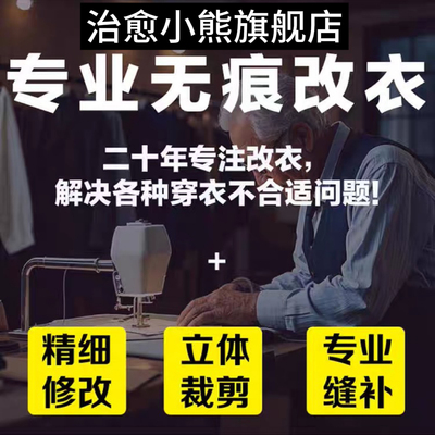 专业改衣服裁缝店修改各种服装卫衣羽绒服皮草西装裙子裤子改大小