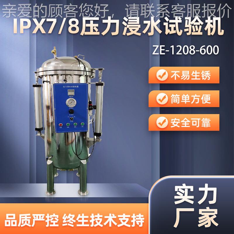 IPX7-8力浸等水试装置相机手表高压防水级检测仪验防ZE-1208-压水