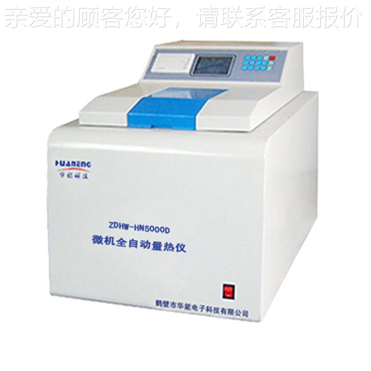 煤技过炭自动ZDHW—HN量仪 热值测定仪 发热量测定仪 术热关