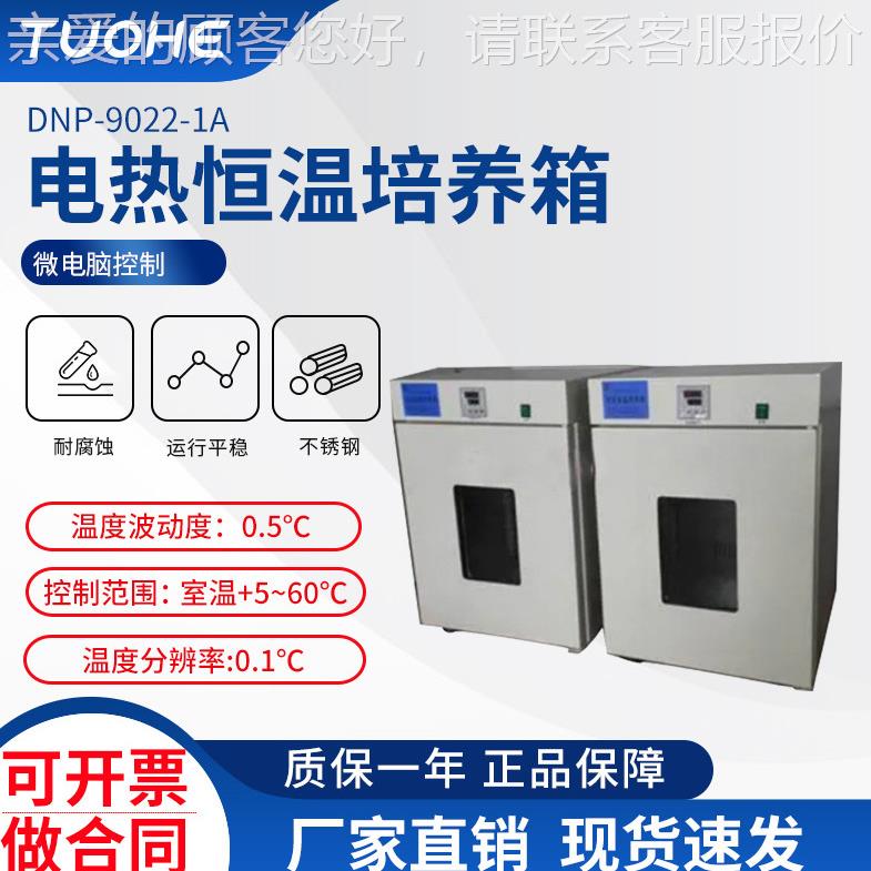 拓1DN-902DNP-90222赫-A电热恒温培养P箱 科研用数显控温菌种储藏