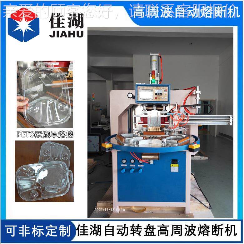 泡断乒乓球拍吸塑包 自动HL-8KW~2转盘高周波熔机 PETG