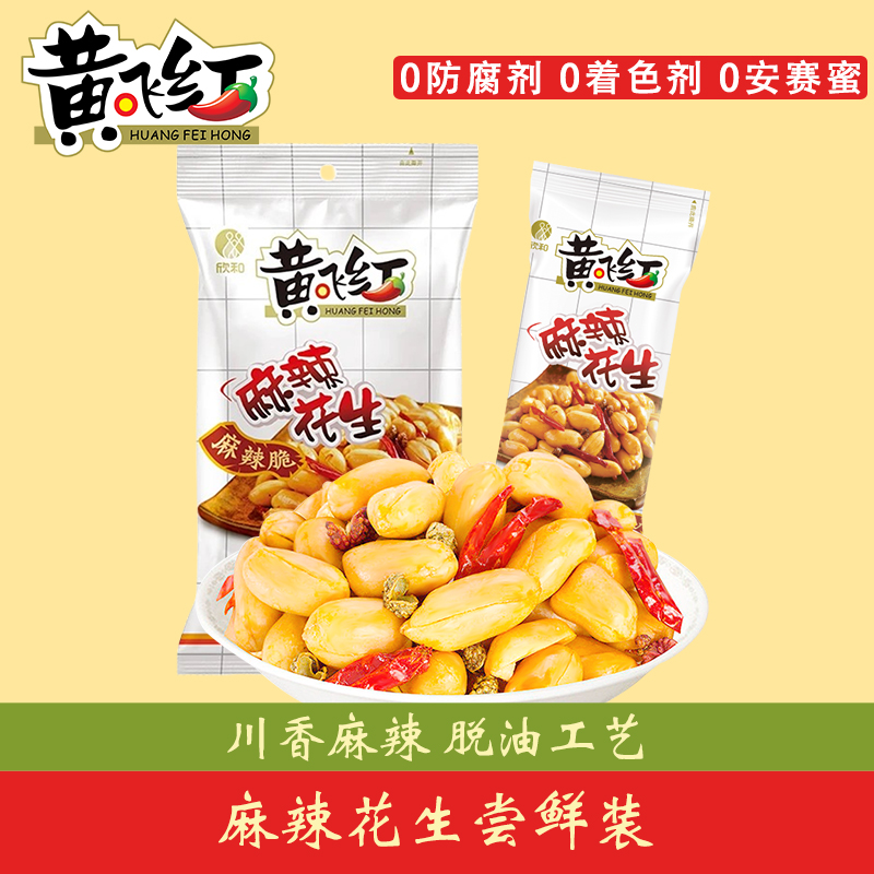 黄飞红麻辣花生25g多味下酒菜
