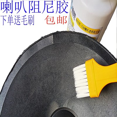 喇叭扬声器阻尼胶纸盆音膜布边弹波阻尼改善音质不干保护透明胶水