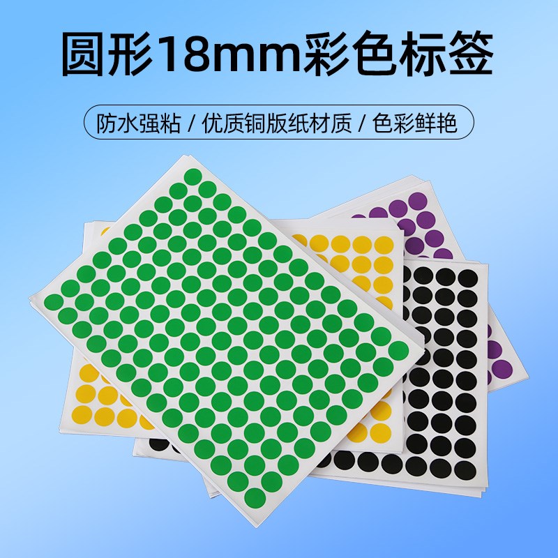 宏海 18mm彩色圆形圆点不干胶标签防水白色贴纸数字标贴口取纸月