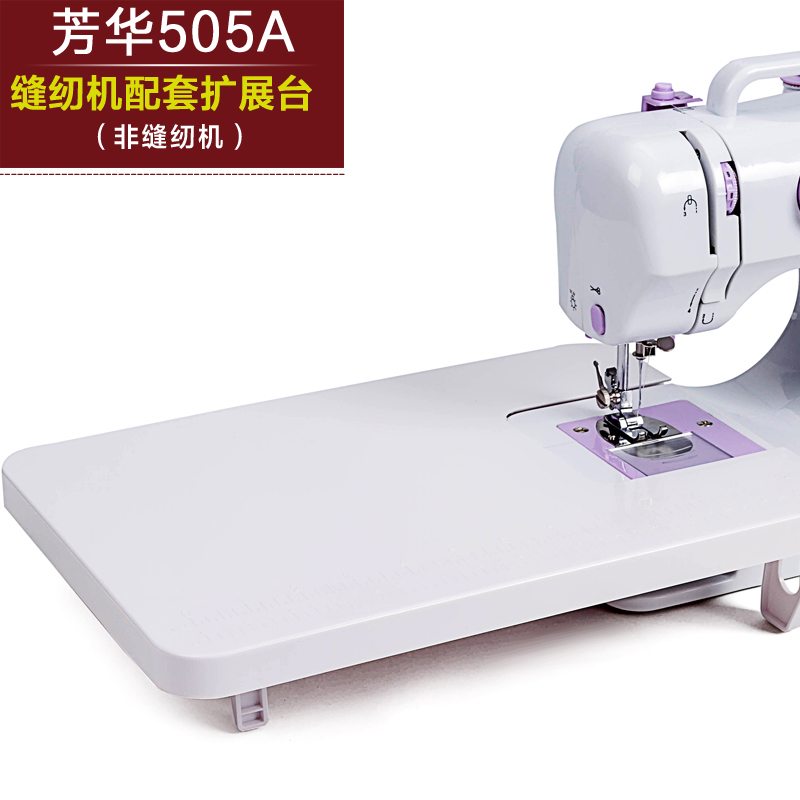 家用缝纫机配件专用505A扩展缝台208扩展台202扩展台301扩展板605