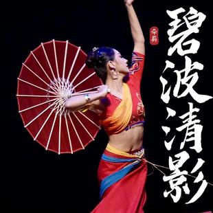 碧波清影伞同款古典舞蹈油纸伞傣族演出透明绢纱伞跳舞伞纯红色伞