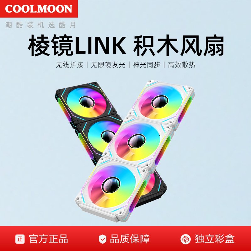 棱镜LINK积木风扇电脑12cm无线拼接5V3针ARGB温控PWM散热机箱风扇