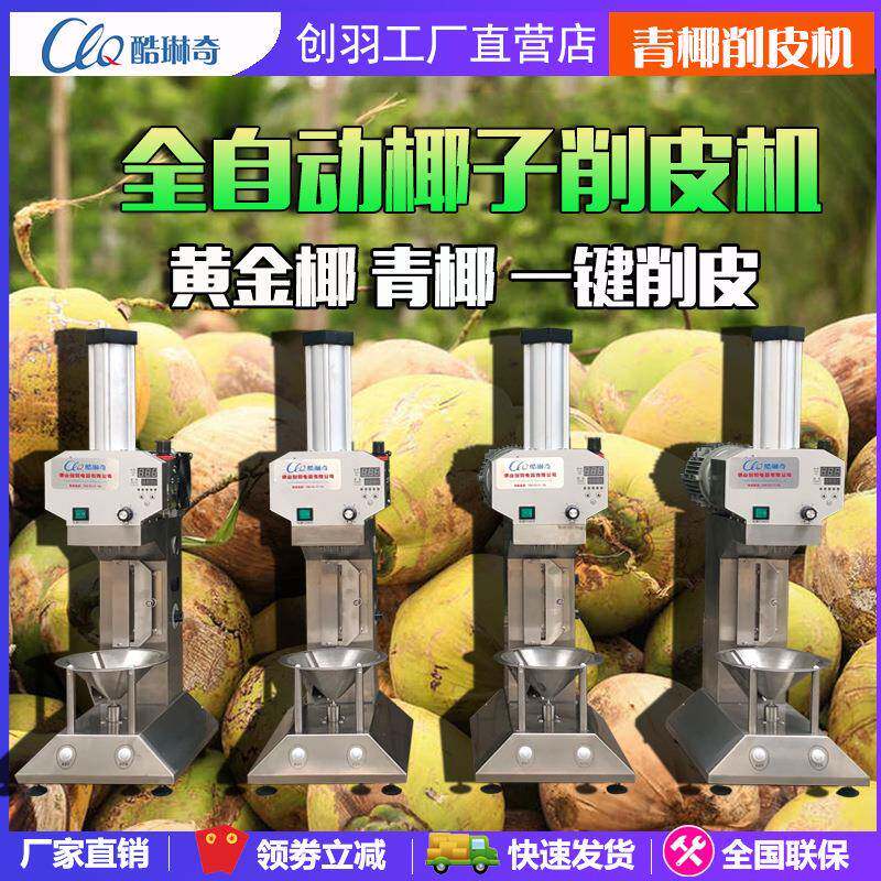 *曼谷东南亚全自动椰子削皮机黄金青椰去皮机智能润滑控制系统