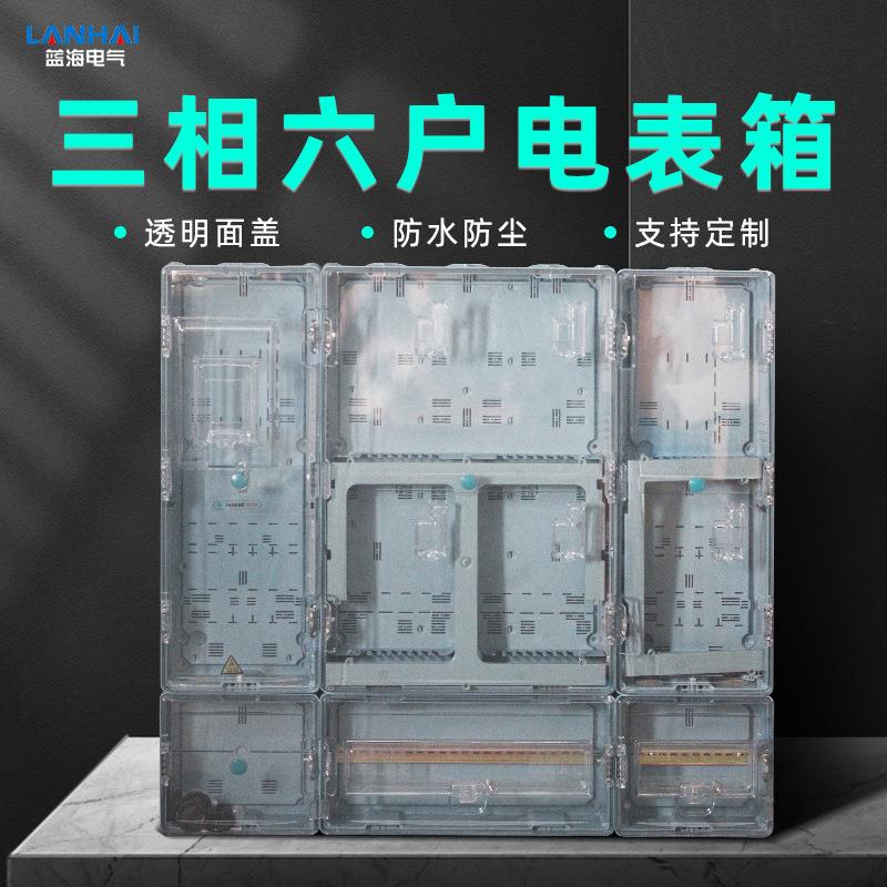 厂家直销PC塑料透明6回路电表箱三相六户户外防雨六表位配电箱