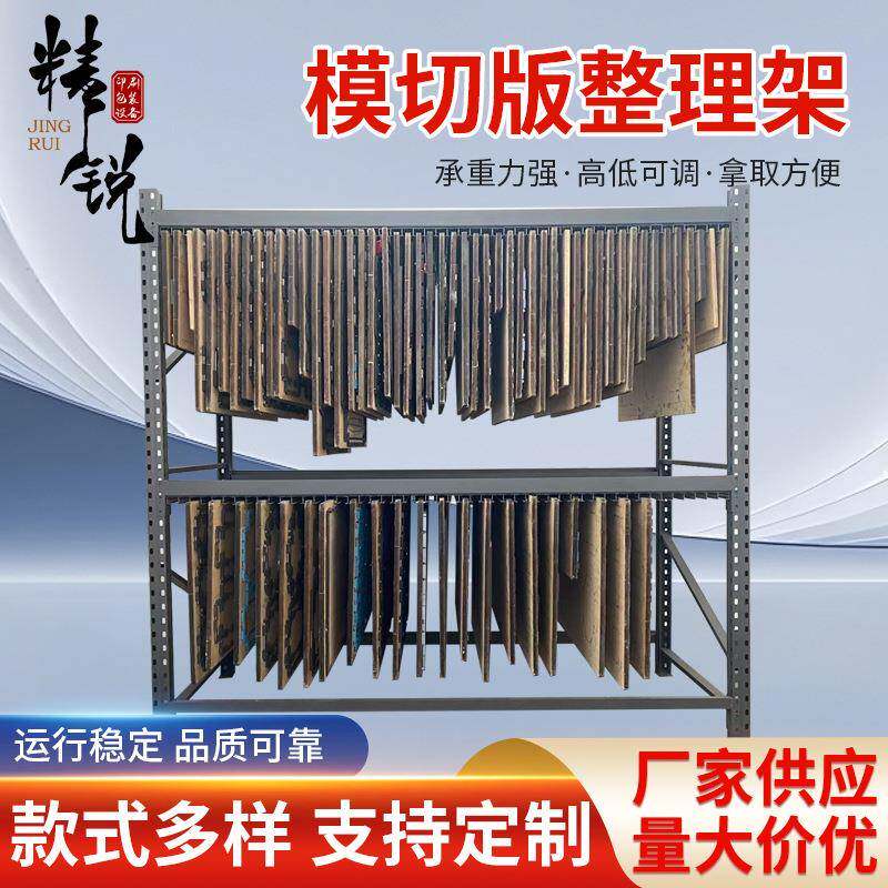 新品模切版刀模整理架架子平模架刀模存储收纳架子印刷刀版放置架