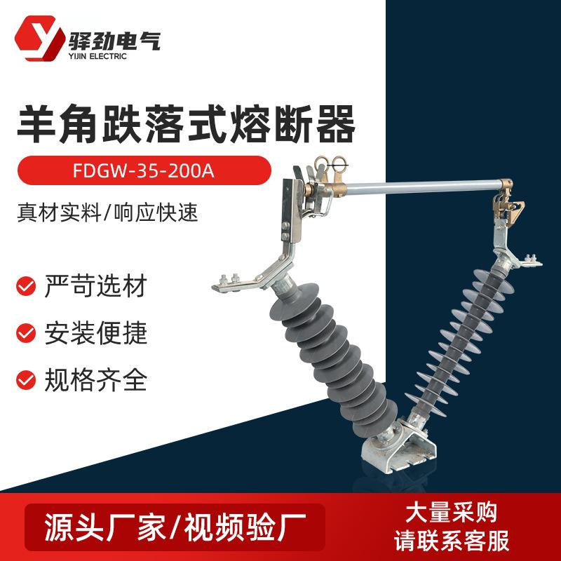 FDGW-35-200A羊角跌落式熔断器防风高压跌落式熔断器令克开关