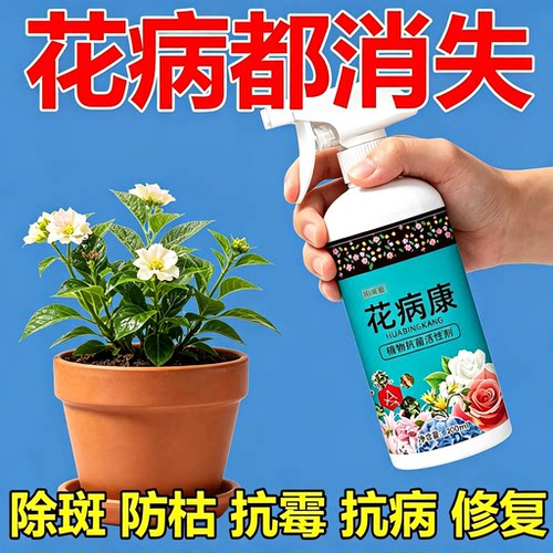花病康花卉通用抗菌直喷