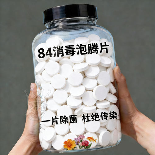 84消毒泡腾片漂白杀菌除味